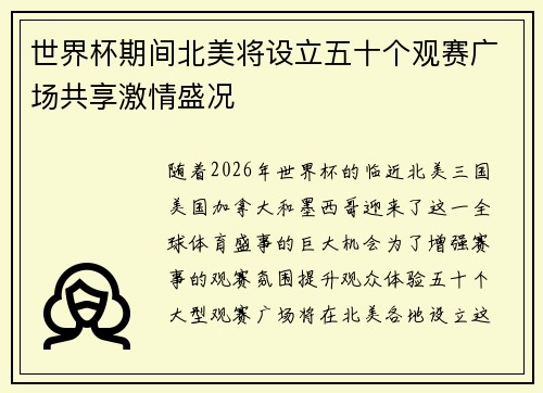 世界杯期间北美将设立五十个观赛广场共享激情盛况