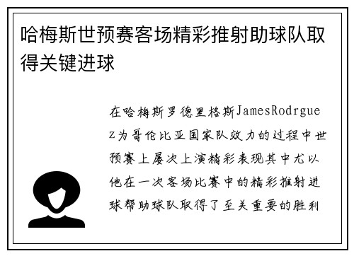 哈梅斯世预赛客场精彩推射助球队取得关键进球