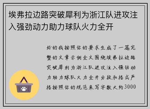 埃弗拉边路突破犀利为浙江队进攻注入强劲动力助力球队火力全开