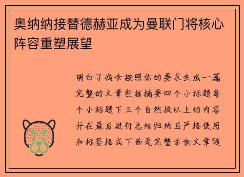 奥纳纳接替德赫亚成为曼联门将核心阵容重塑展望