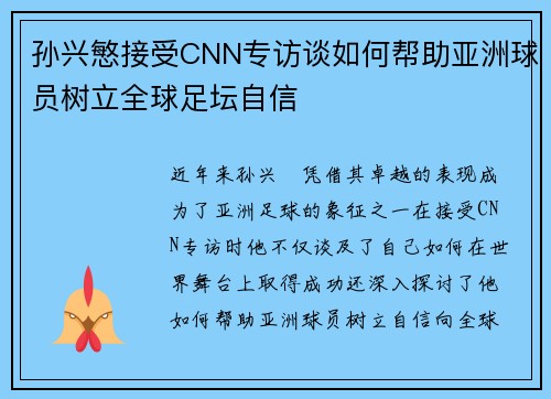 孙兴慜接受CNN专访谈如何帮助亚洲球员树立全球足坛自信 孙兴慜接受CNN专访谈如何帮助亚洲球员树立全球足坛自信