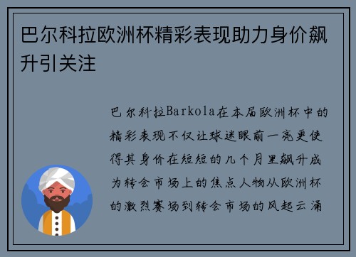 巴尔科拉欧洲杯精彩表现助力身价飙升引关注