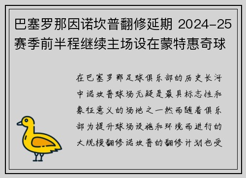 巴塞罗那因诺坎普翻修延期 2024-25赛季前半程继续主场设在蒙特惠奇球场