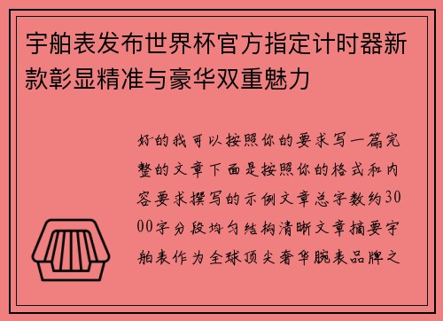 宇舶表发布世界杯官方指定计时器新款彰显精准与豪华双重魅力