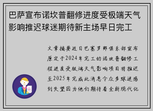 巴萨宣布诺坎普翻修进度受极端天气影响推迟球迷期待新主场早日完工 巴萨宣布诺坎普翻修进度受极端天气影响推迟球迷期待新主场早日完工