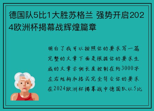 德国队5比1大胜苏格兰 强势开启2024欧洲杯揭幕战辉煌篇章