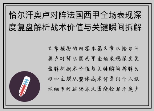 恰尔汗奥卢对阵法国西甲全场表现深度复盘解析战术价值与关键瞬间拆解