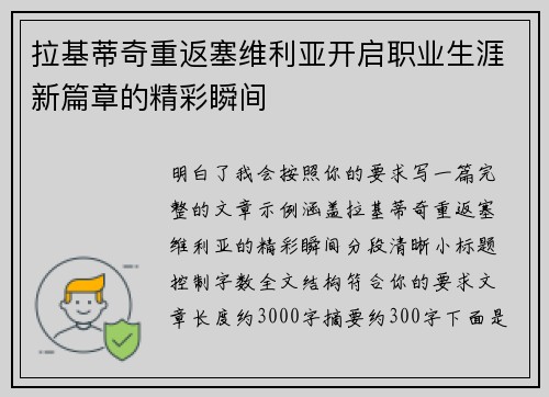 拉基蒂奇重返塞维利亚开启职业生涯新篇章的精彩瞬间