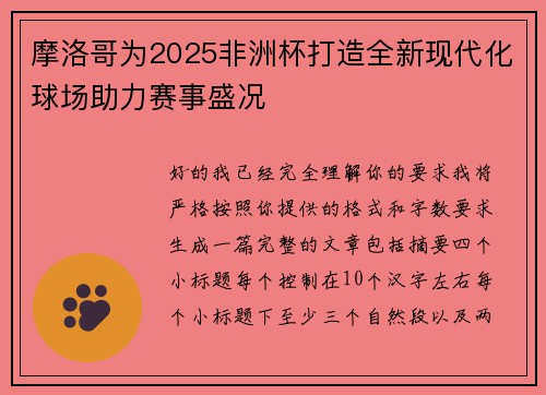 摩洛哥为2025非洲杯打造全新现代化球场助力赛事盛况
