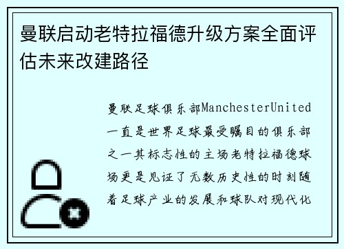 曼联启动老特拉福德升级方案全面评估未来改建路径