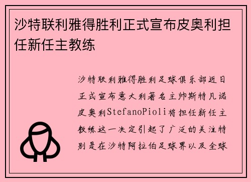 沙特联利雅得胜利正式宣布皮奥利担任新任主教练 沙特联利雅得胜利正式宣布皮奥利担任新任主教练