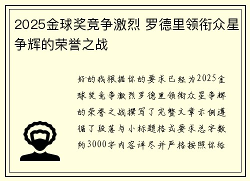 2025金球奖竞争激烈 罗德里领衔众星争辉的荣誉之战 2025金球奖竞争激烈 罗德里领衔众星争辉的荣誉之战