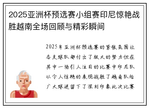 2025亚洲杯预选赛小组赛印尼惊艳战胜越南全场回顾与精彩瞬间 2025亚洲杯预选赛小组赛印尼惊艳战胜越南全场回顾与精彩瞬间