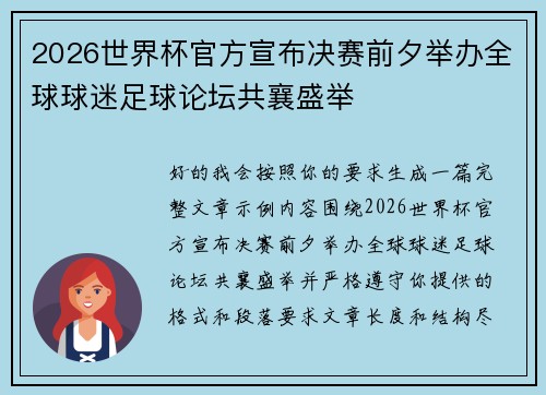 2026世界杯官方宣布决赛前夕举办全球球迷足球论坛共襄盛举 2026世界杯官方宣布决赛前夕举办全球球迷足球论坛共襄盛举
