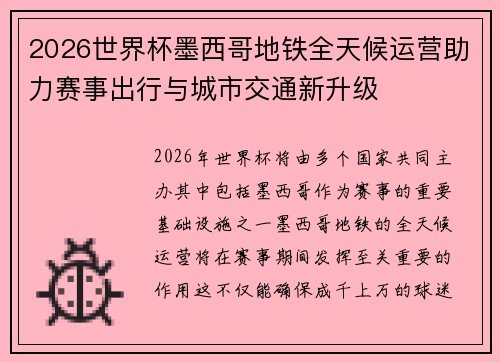 2026世界杯墨西哥地铁全天候运营助力赛事出行与城市交通新升级 2026世界杯墨西哥地铁全天候运营助力赛事出行与城市交通新升级