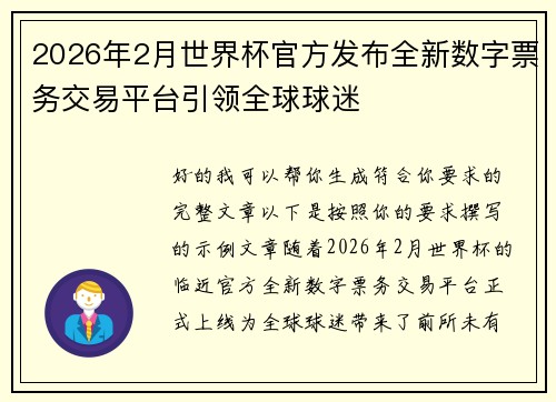 2026年2月世界杯官方发布全新数字票务交易平台引领全球球迷 2026年2月世界杯官方发布全新数字票务交易平台引领全球球迷