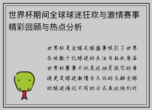 世界杯期间全球球迷狂欢与激情赛事精彩回顾与热点分析 世界杯期间全球球迷狂欢与激情赛事精彩回顾与热点分析