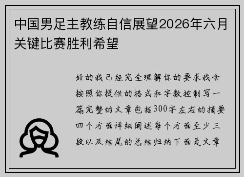 中国男足主教练自信展望2026年六月关键比赛胜利希望 中国男足主教练自信展望2026年六月关键比赛胜利希望