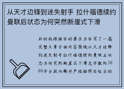 从天才边锋到迷失射手 拉什福德续约曼联后状态为何突然断崖式下滑 从天才边锋到迷失射手 拉什福德续约曼联后状态为何突然断崖式下滑