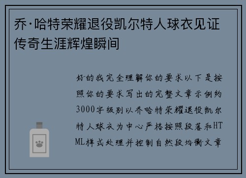 乔·哈特荣耀退役凯尔特人球衣见证传奇生涯辉煌瞬间 乔·哈特荣耀退役凯尔特人球衣见证传奇生涯辉煌瞬间