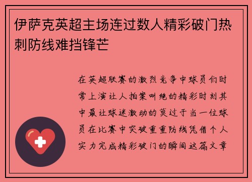 伊萨克英超主场连过数人精彩破门热刺防线难挡锋芒