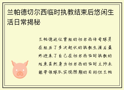 兰帕德切尔西临时执教结束后悠闲生活日常揭秘 兰帕德切尔西临时执教结束后悠闲生活日常揭秘