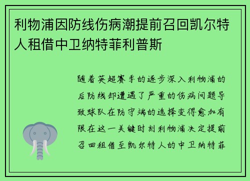 利物浦因防线伤病潮提前召回凯尔特人租借中卫纳特菲利普斯