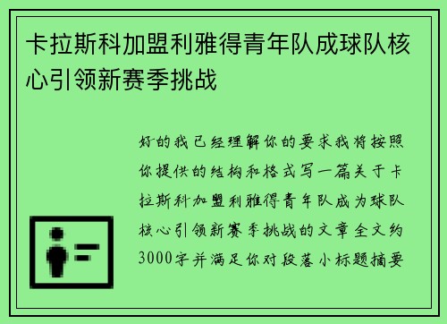 卡拉斯科加盟利雅得青年队成球队核心引领新赛季挑战