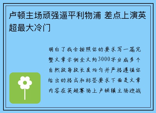 卢顿主场顽强逼平利物浦 差点上演英超最大冷门 卢顿主场顽强逼平利物浦 差点上演英超最大冷门