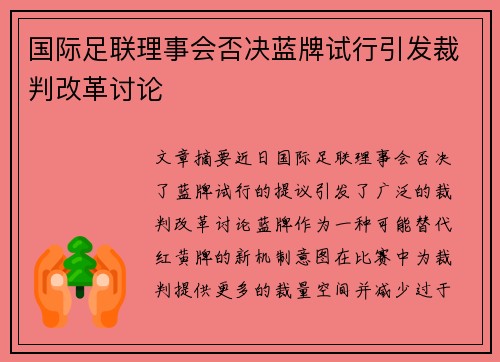 国际足联理事会否决蓝牌试行引发裁判改革讨论