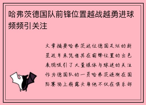 哈弗茨德国队前锋位置越战越勇进球频频引关注