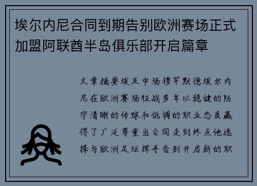 埃尔内尼合同到期告别欧洲赛场正式加盟阿联酋半岛俱乐部开启篇章