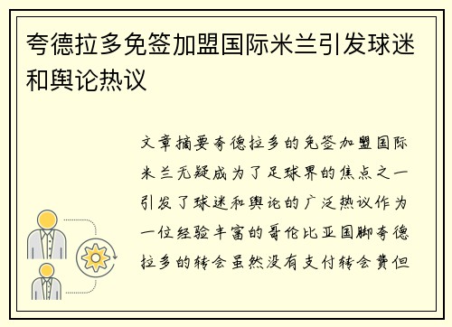 夸德拉多免签加盟国际米兰引发球迷和舆论热议 夸德拉多免签加盟国际米兰引发球迷和舆论热议