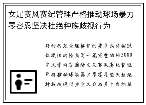 女足赛风赛纪管理严格推动球场暴力零容忍坚决杜绝种族歧视行为 女足赛风赛纪管理严格推动球场暴力零容忍坚决杜绝种族歧视行为