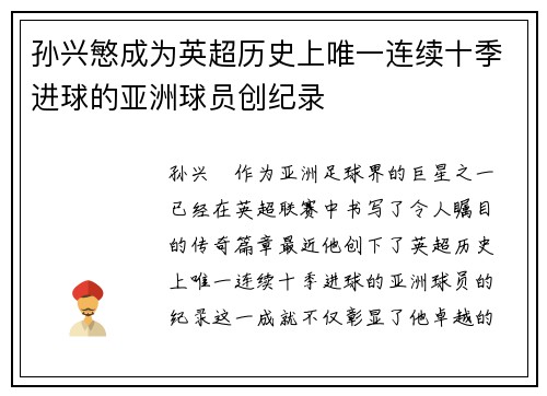 孙兴慜成为英超历史上唯一连续十季进球的亚洲球员创纪录