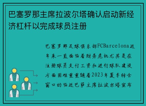 巴塞罗那主席拉波尔塔确认启动新经济杠杆以完成球员注册