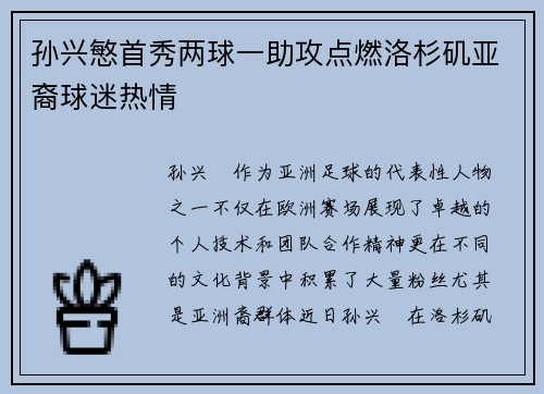 孙兴慜首秀两球一助攻点燃洛杉矶亚裔球迷热情