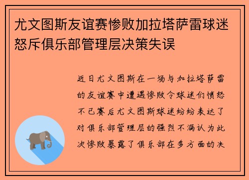 尤文图斯友谊赛惨败加拉塔萨雷球迷怒斥俱乐部管理层决策失误