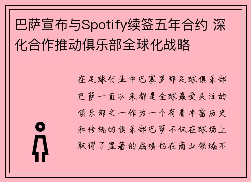 巴萨宣布与Spotify续签五年合约 深化合作推动俱乐部全球化战略