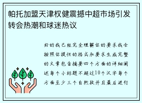 帕托加盟天津权健震撼中超市场引发转会热潮和球迷热议
