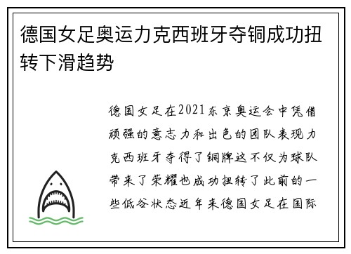 德国女足奥运力克西班牙夺铜成功扭转下滑趋势
