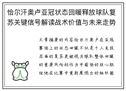 恰尔汗奥卢亚冠状态回暖释放球队复苏关键信号解读战术价值与未来走势