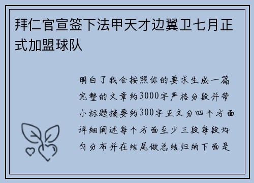 拜仁官宣签下法甲天才边翼卫七月正式加盟球队