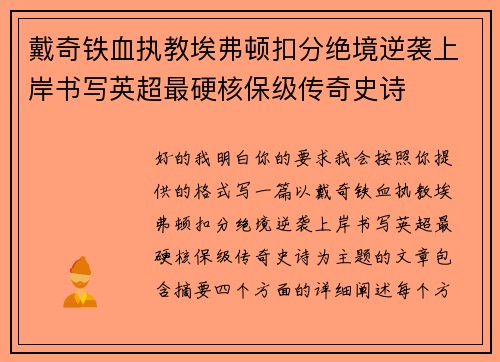 戴奇铁血执教埃弗顿扣分绝境逆袭上岸书写英超最硬核保级传奇史诗