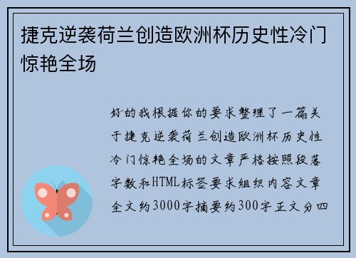 捷克逆袭荷兰创造欧洲杯历史性冷门惊艳全场 捷克逆袭荷兰创造欧洲杯历史性冷门惊艳全场