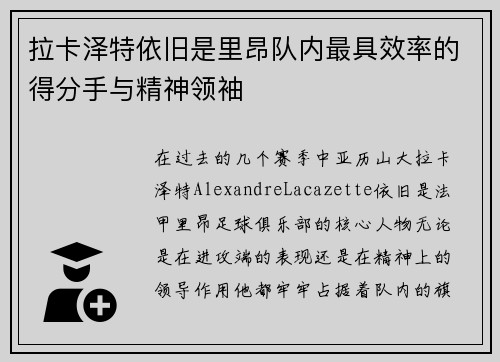 拉卡泽特依旧是里昂队内最具效率的得分手与精神领袖 拉卡泽特依旧是里昂队内最具效率的得分手与精神领袖