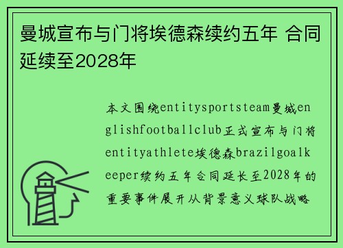 曼城宣布与门将埃德森续约五年 合同延续至2028年