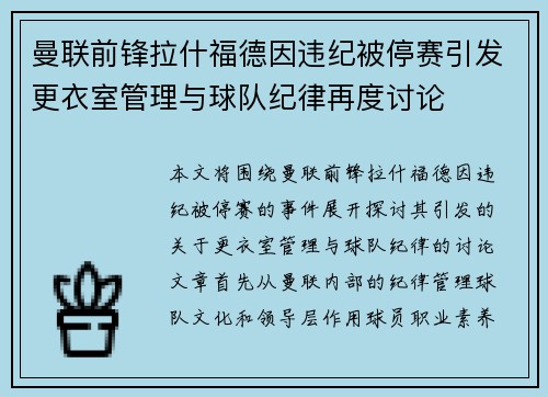 曼联前锋拉什福德因违纪被停赛引发更衣室管理与球队纪律再度讨论