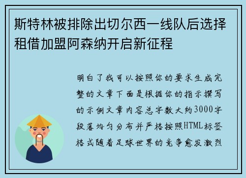 斯特林被排除出切尔西一线队后选择租借加盟阿森纳开启新征程