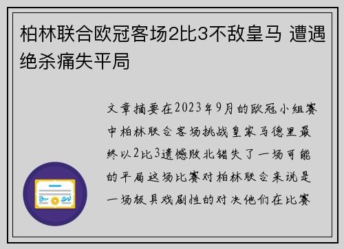 柏林联合欧冠客场2比3不敌皇马 遭遇绝杀痛失平局 柏林联合欧冠客场2比3不敌皇马 遭遇绝杀痛失平局